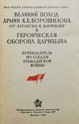 Великий поход армии К.Е. Ворошилова от Луганска к Царицыну и героическая оборона Царицына. М., 1938.